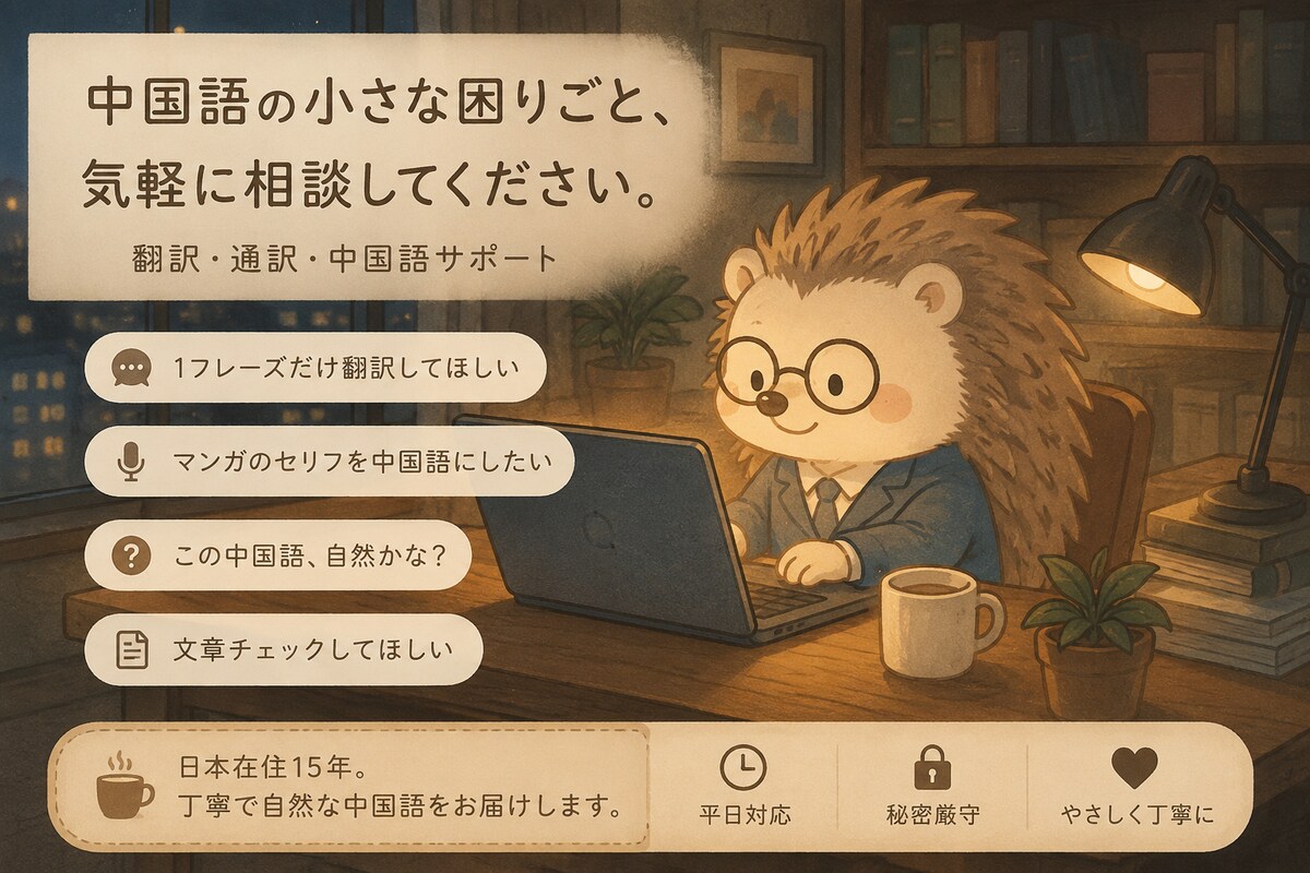 中国語チャット相談サポート