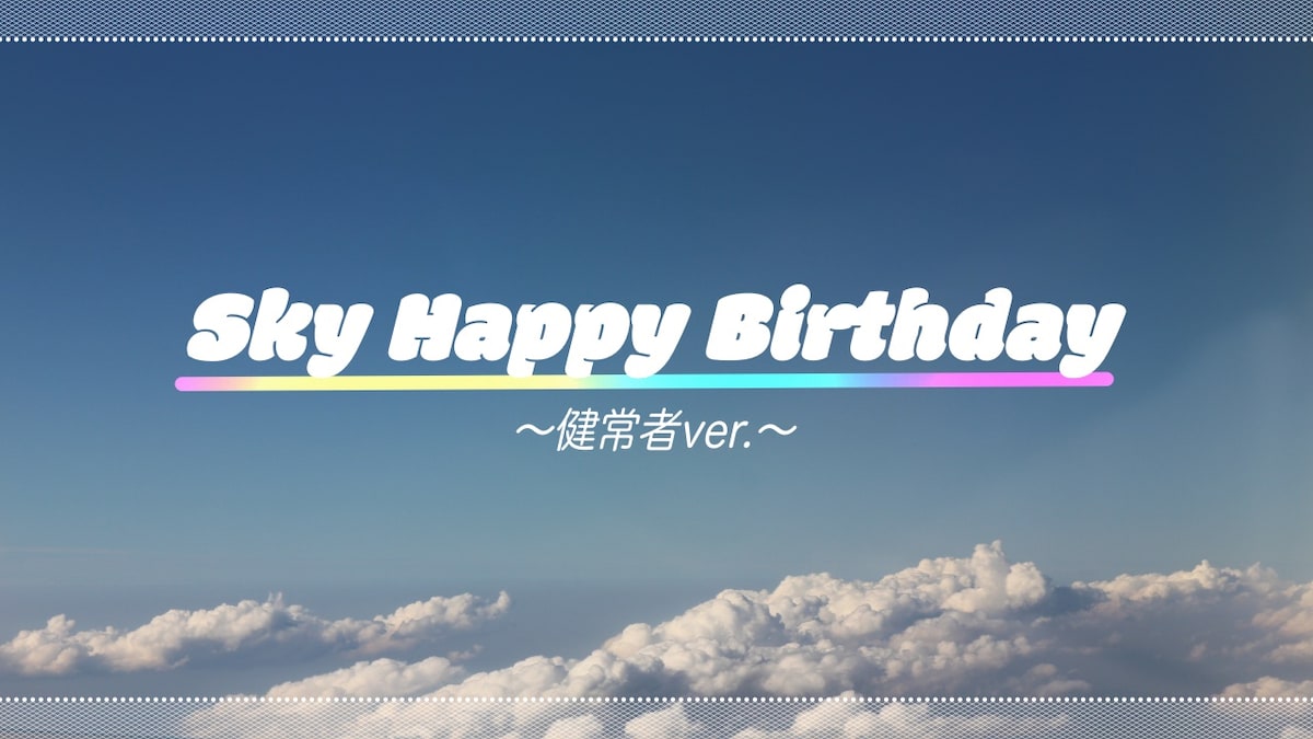Sky Happy Birthday（健常者ver.）