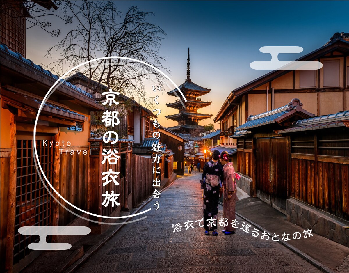京都の浴衣旅のバナーデザイン