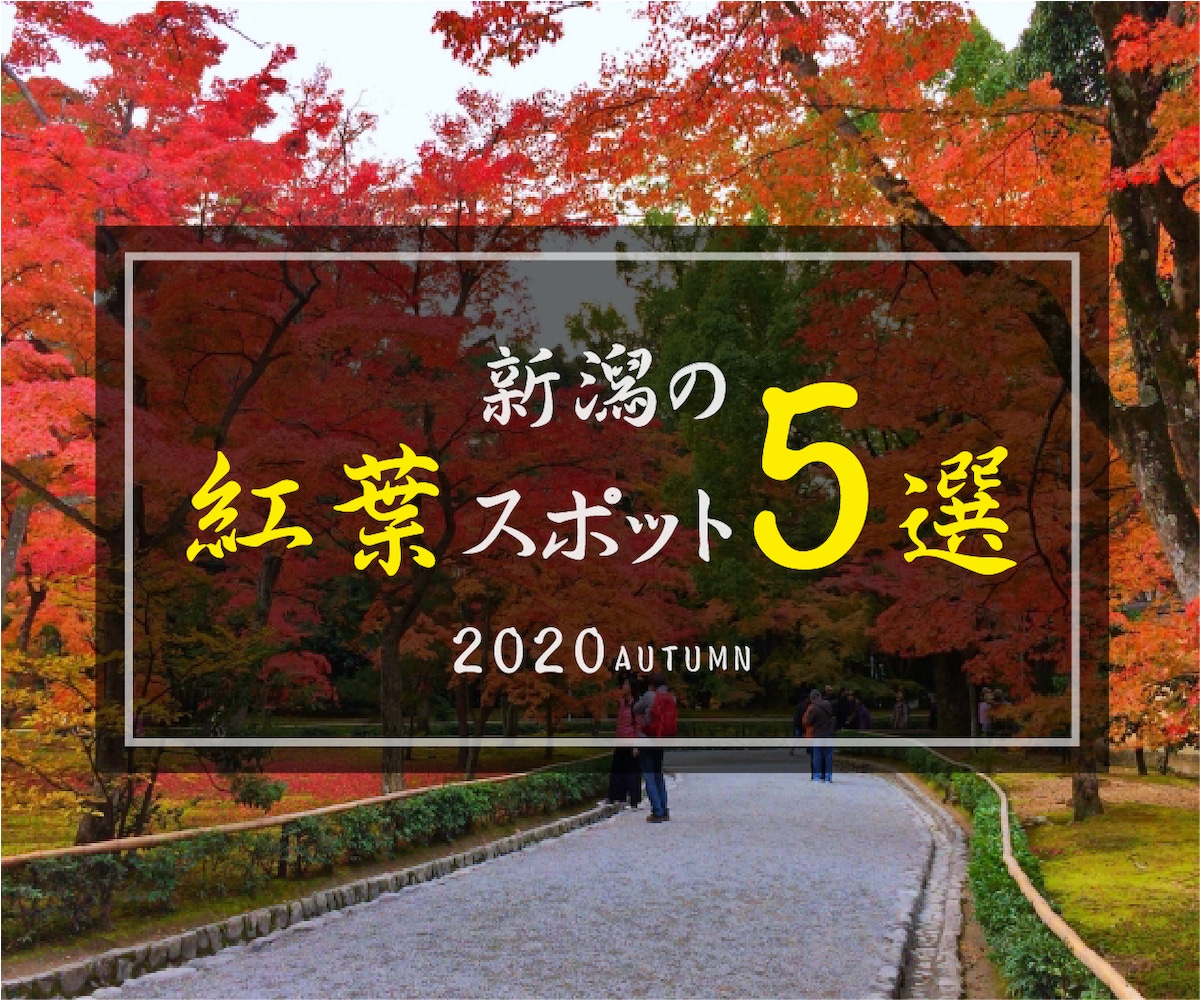 新潟の紅葉スポット5選