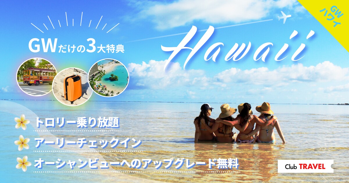 GW旅行キャンペーンバナー