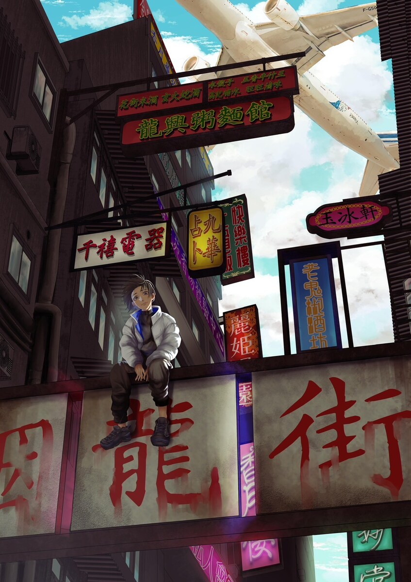 喪失街亡録