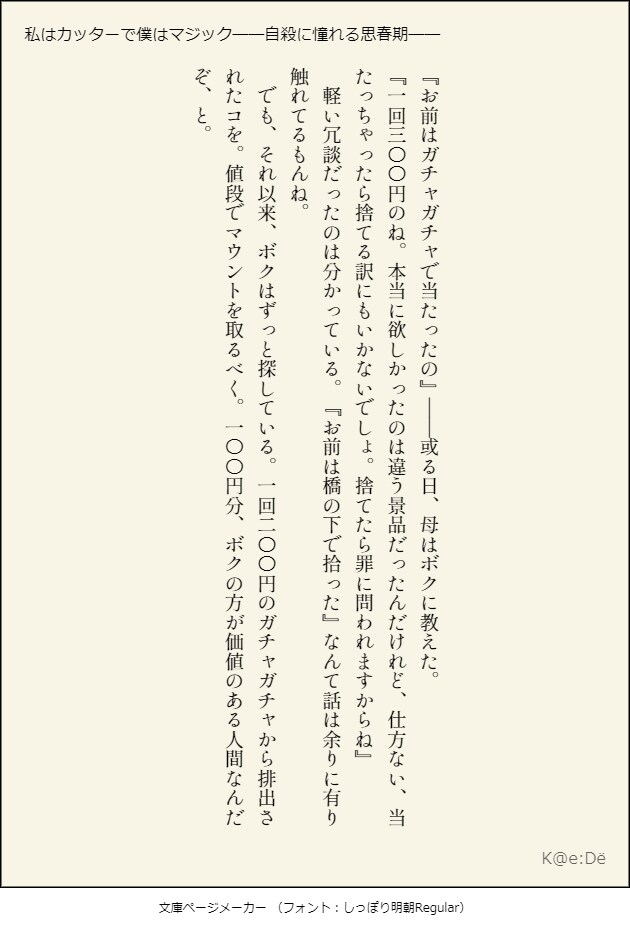 『私はカッターで僕はマジックーー自殺に憧れる思春期――』