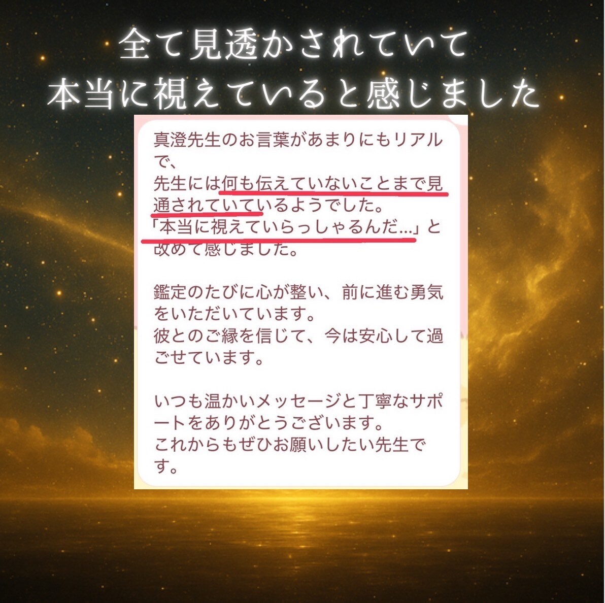全て見透かされていて、本当に視えていると感じました