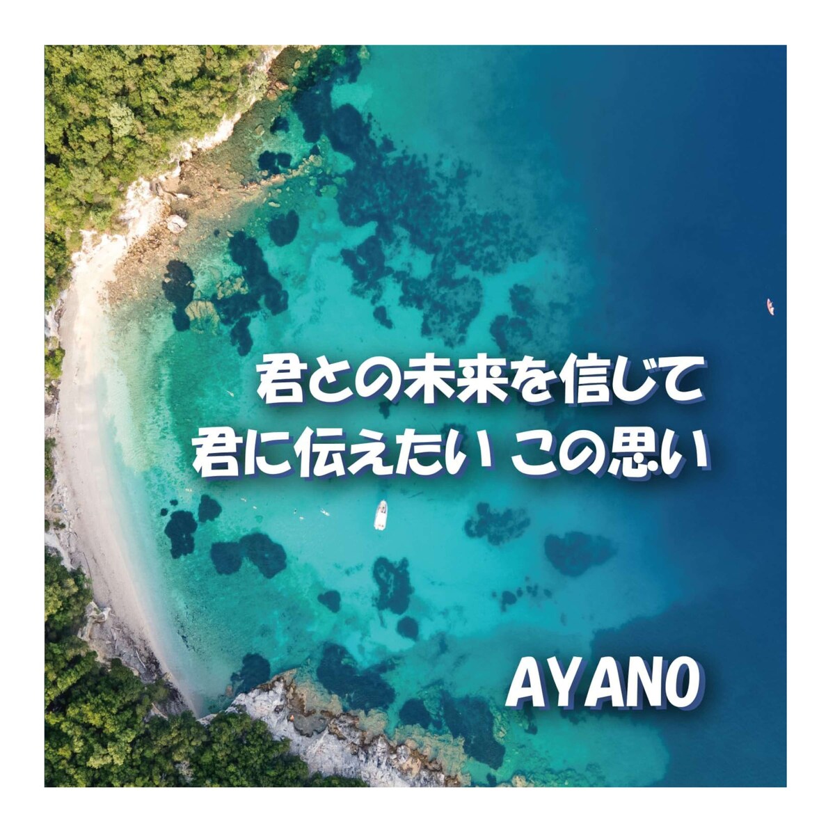 『君に伝えたいこの思い』CDシングルの作詞・制作実績