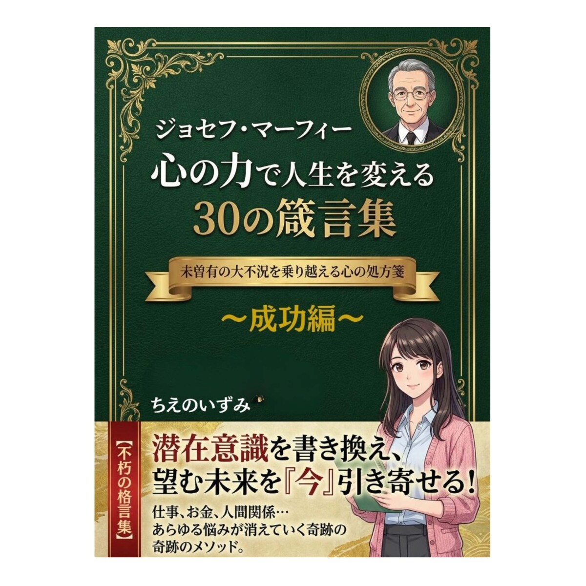 【表紙・原稿制作】電子書籍：心の力で人生を変える30の箴言集