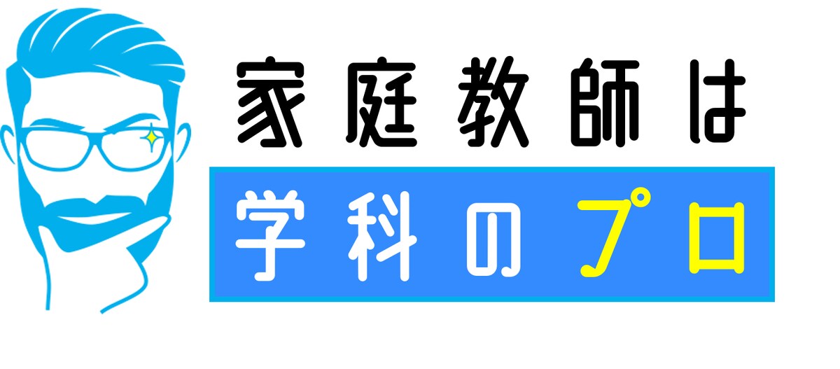 家庭教師は学科のプロ
