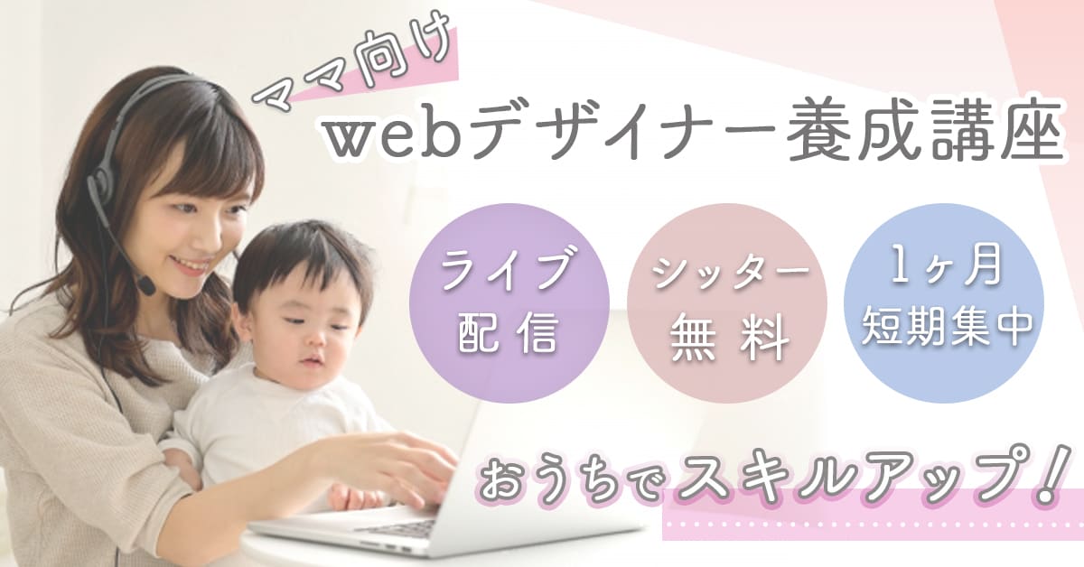 ママ向けオンライン講座のバナー広告