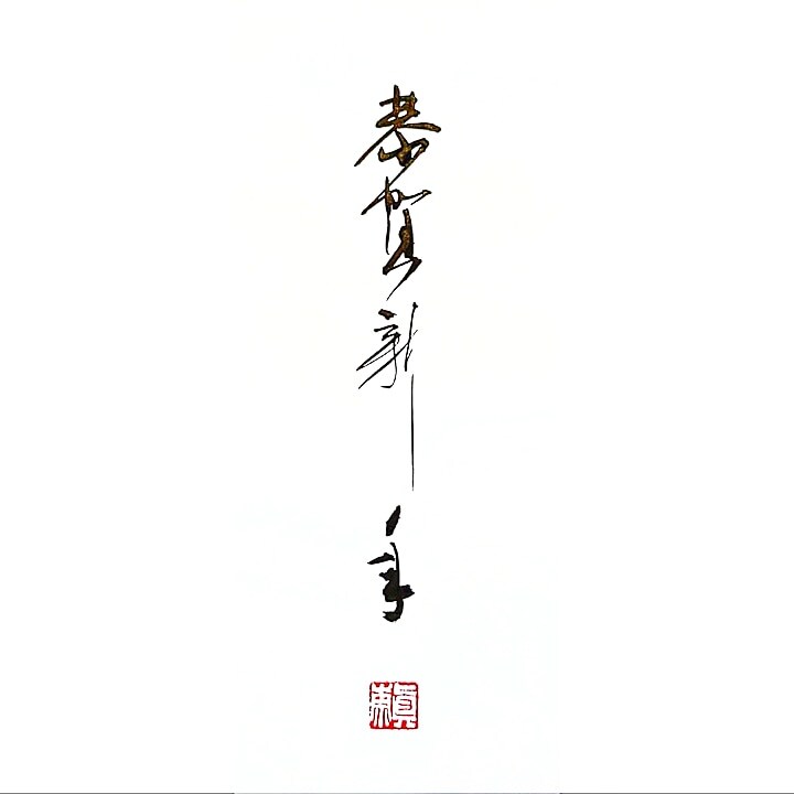 年賀状ロゴ