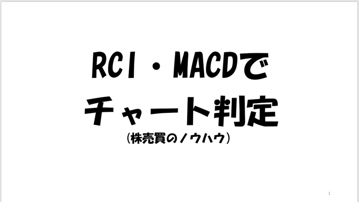 RCI MACDで儲かる法則を教えます！