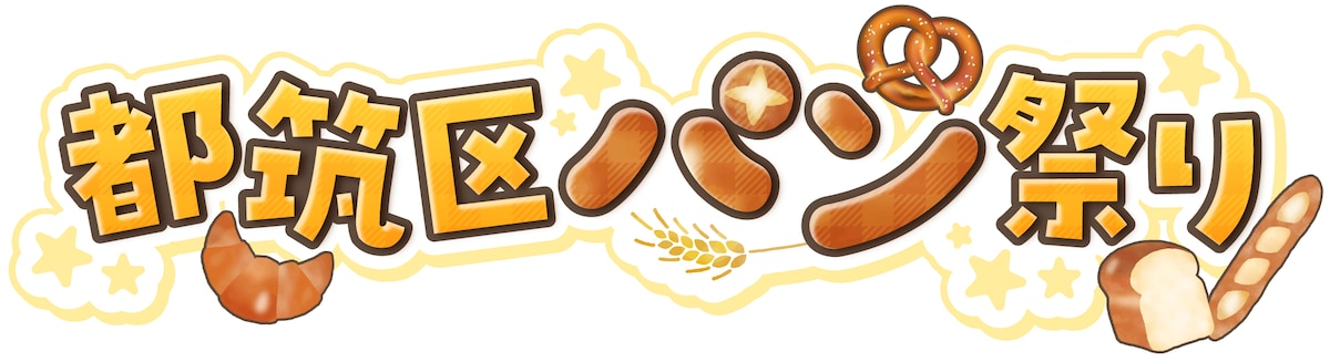 都筑区パン祭りロゴ