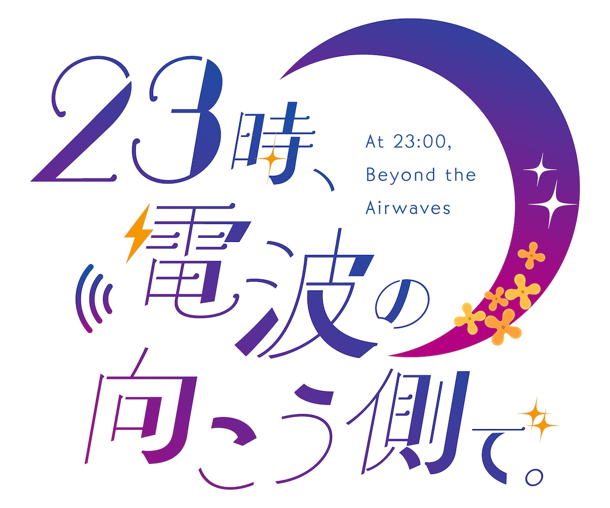 23時、電波の向こう側で。ロゴ
