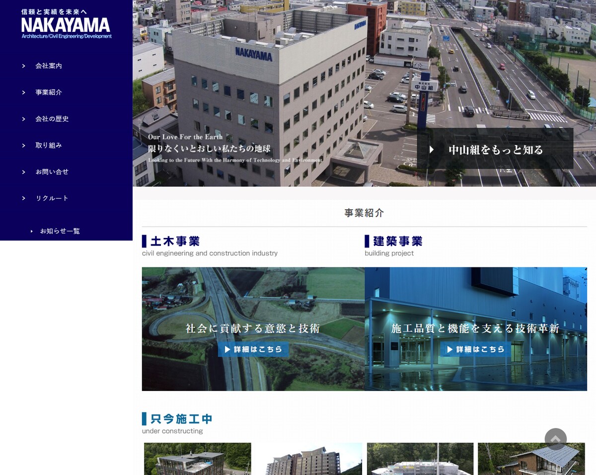 株式会社中山組 様 ホームページ