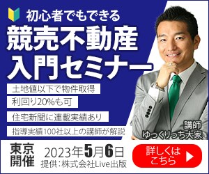 競売不動産入門セミナー