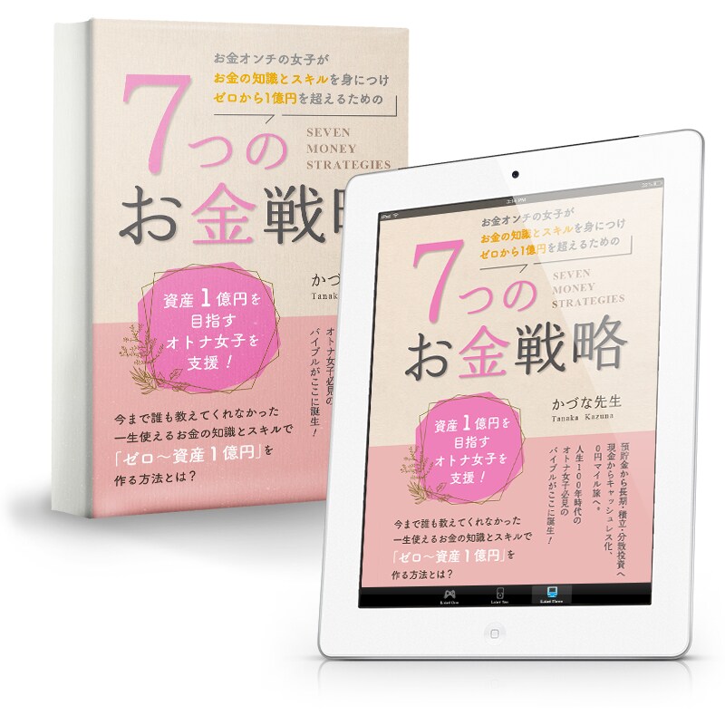 かづな先生著『７つのお金戦略』表紙デザインと画像合成