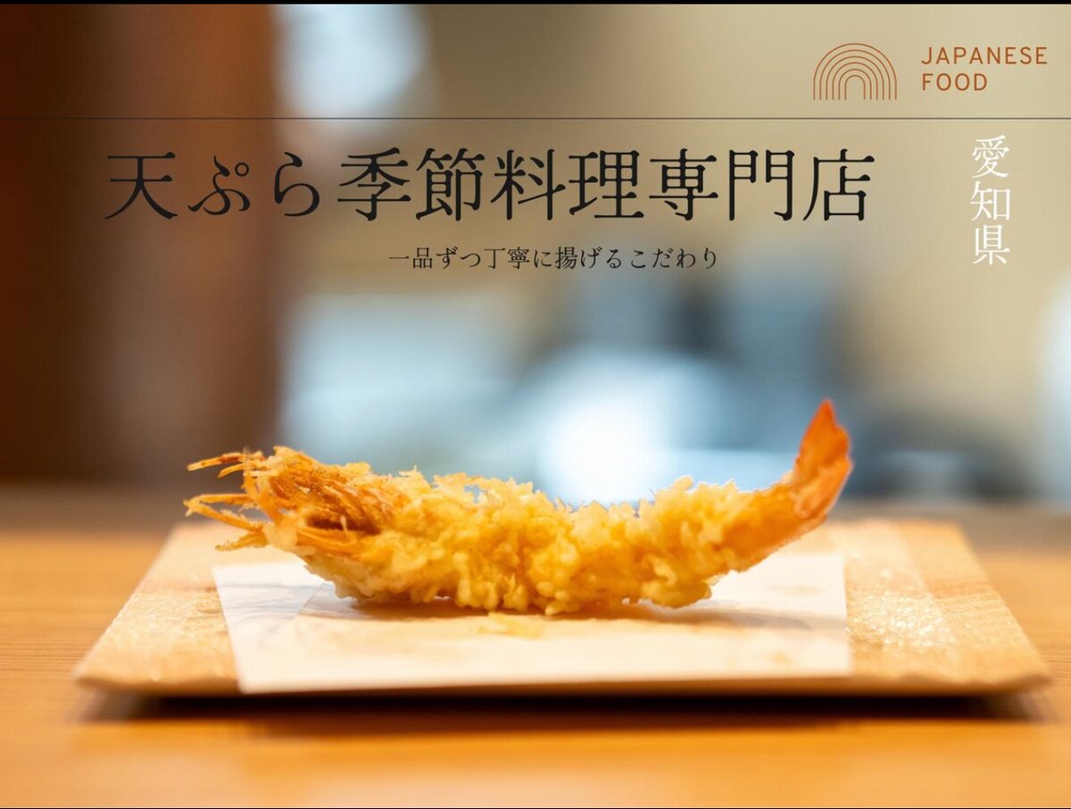 天麩羅専門店