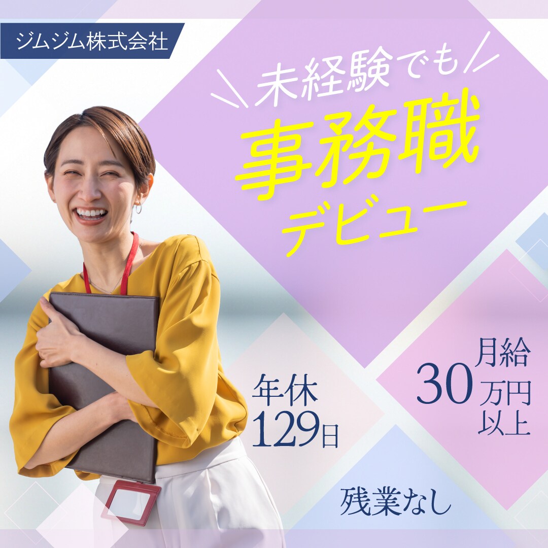 事務職募集の求人広告バナー