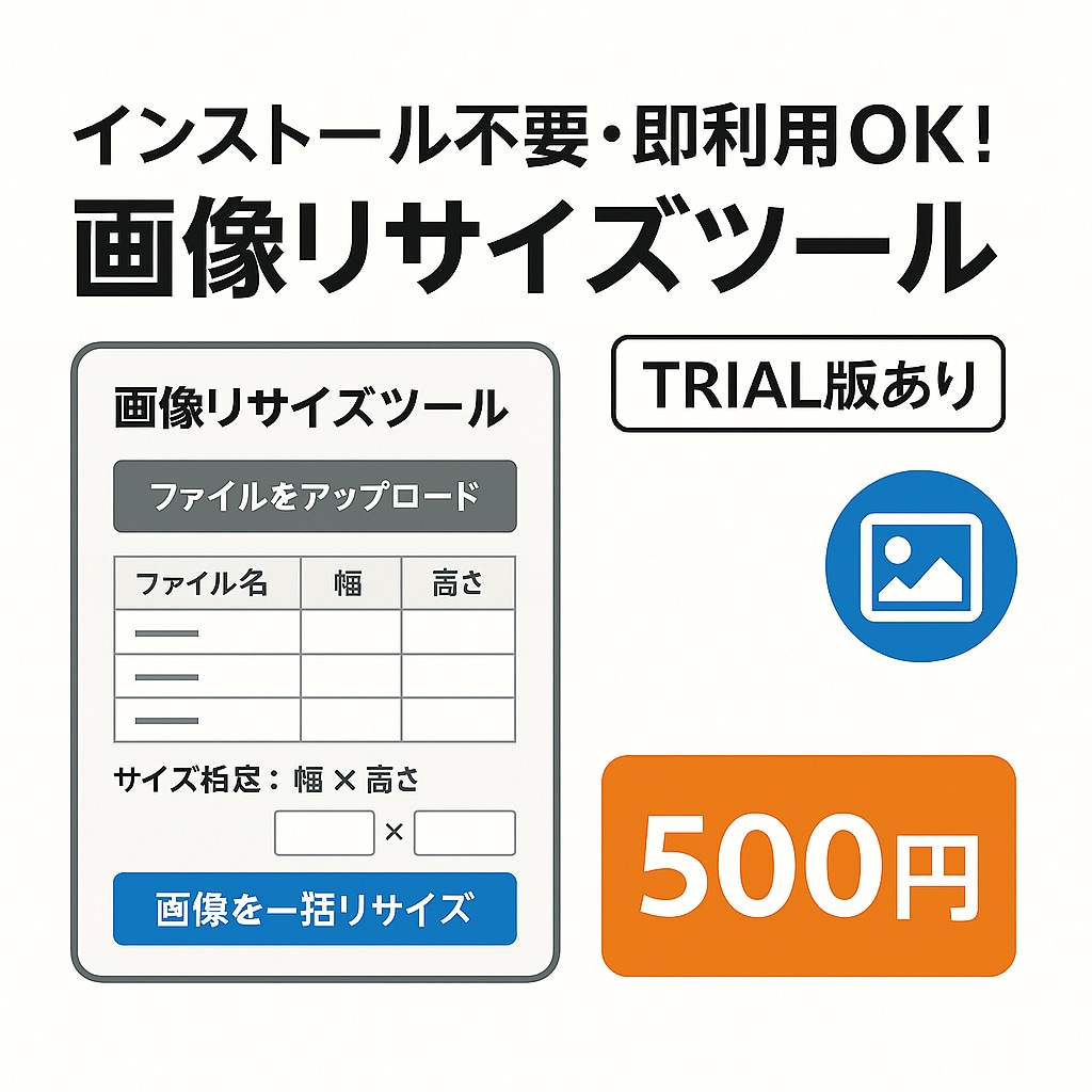 インストール不要！画像リサイズWebツールの開発・販売