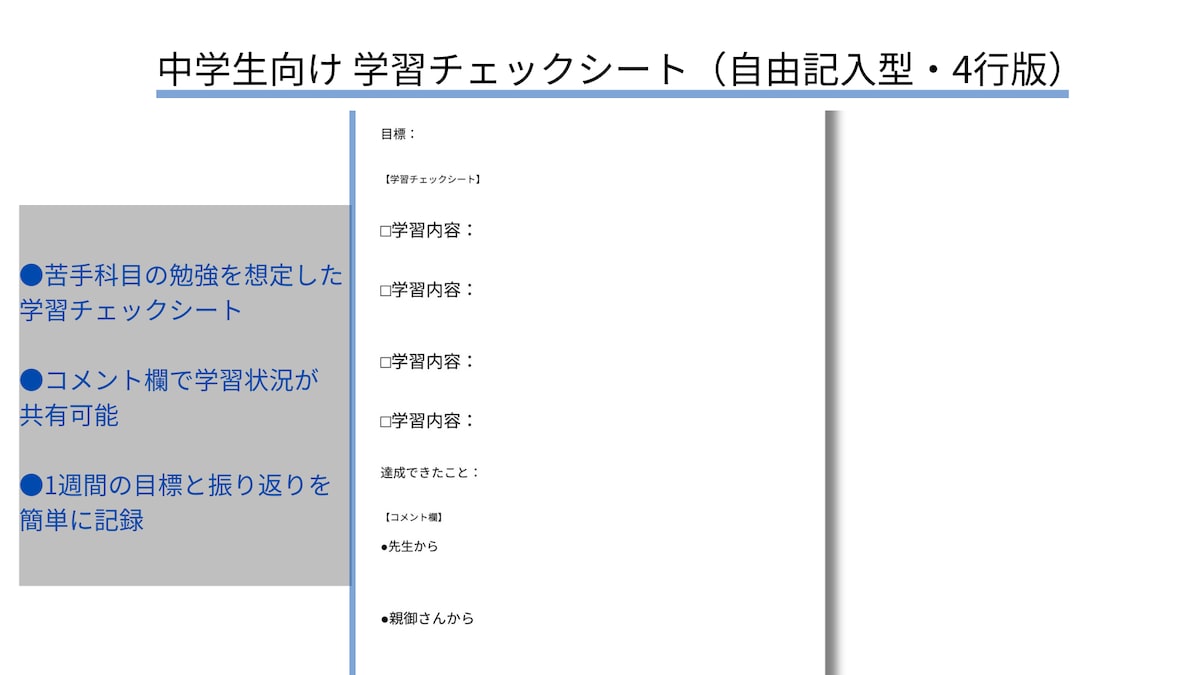 【サンプル】教育系向け｜中学生向け学習チェックシート