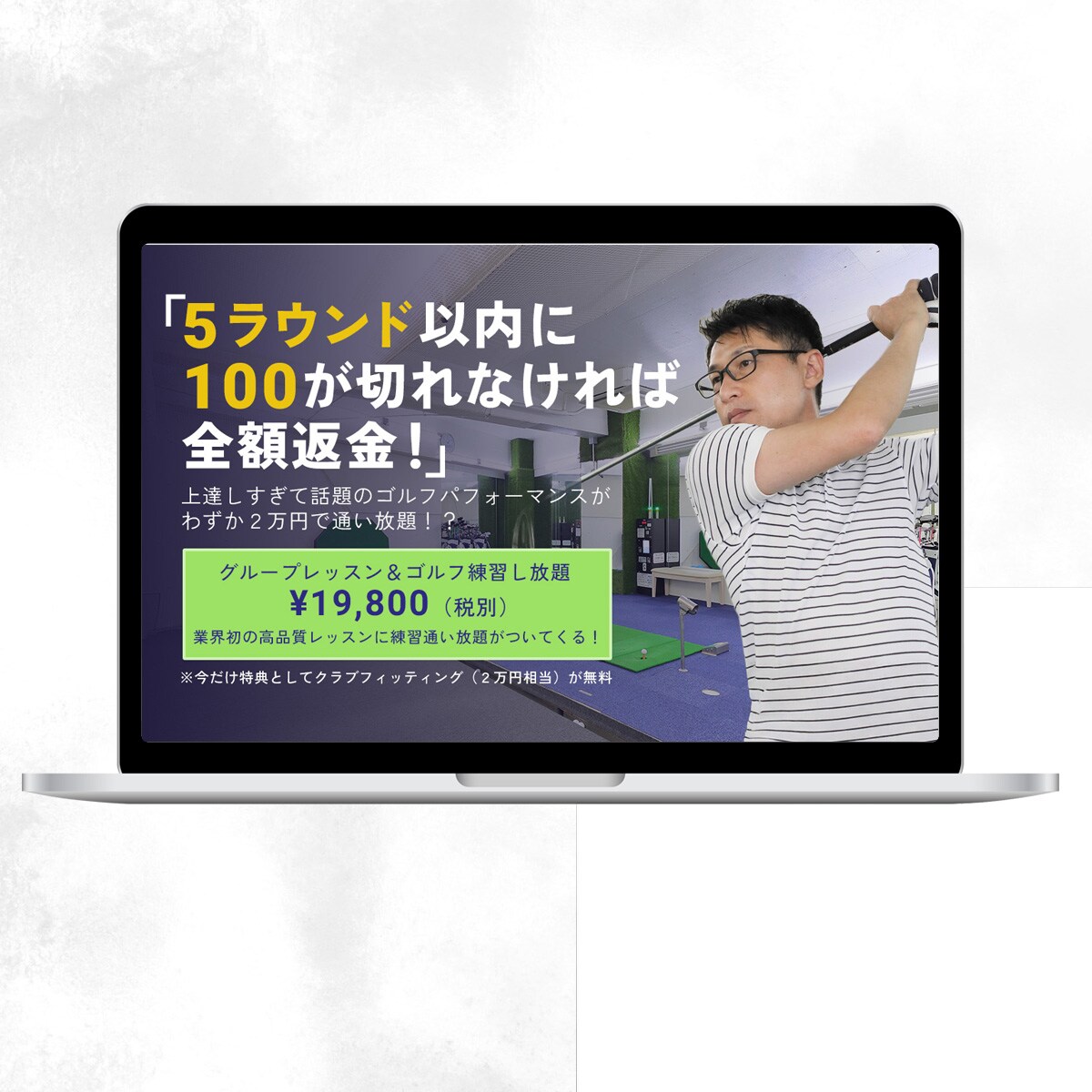 ゴルフ教室LPのファーストビュー