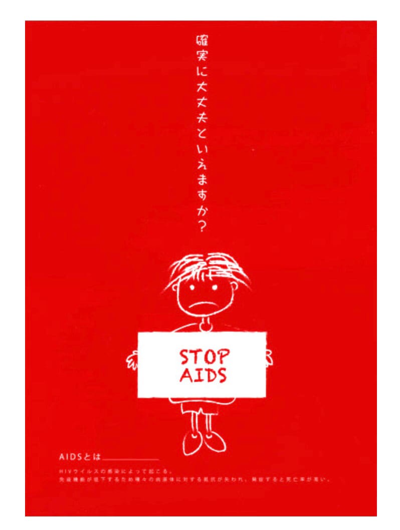 エイズ予防ポスター