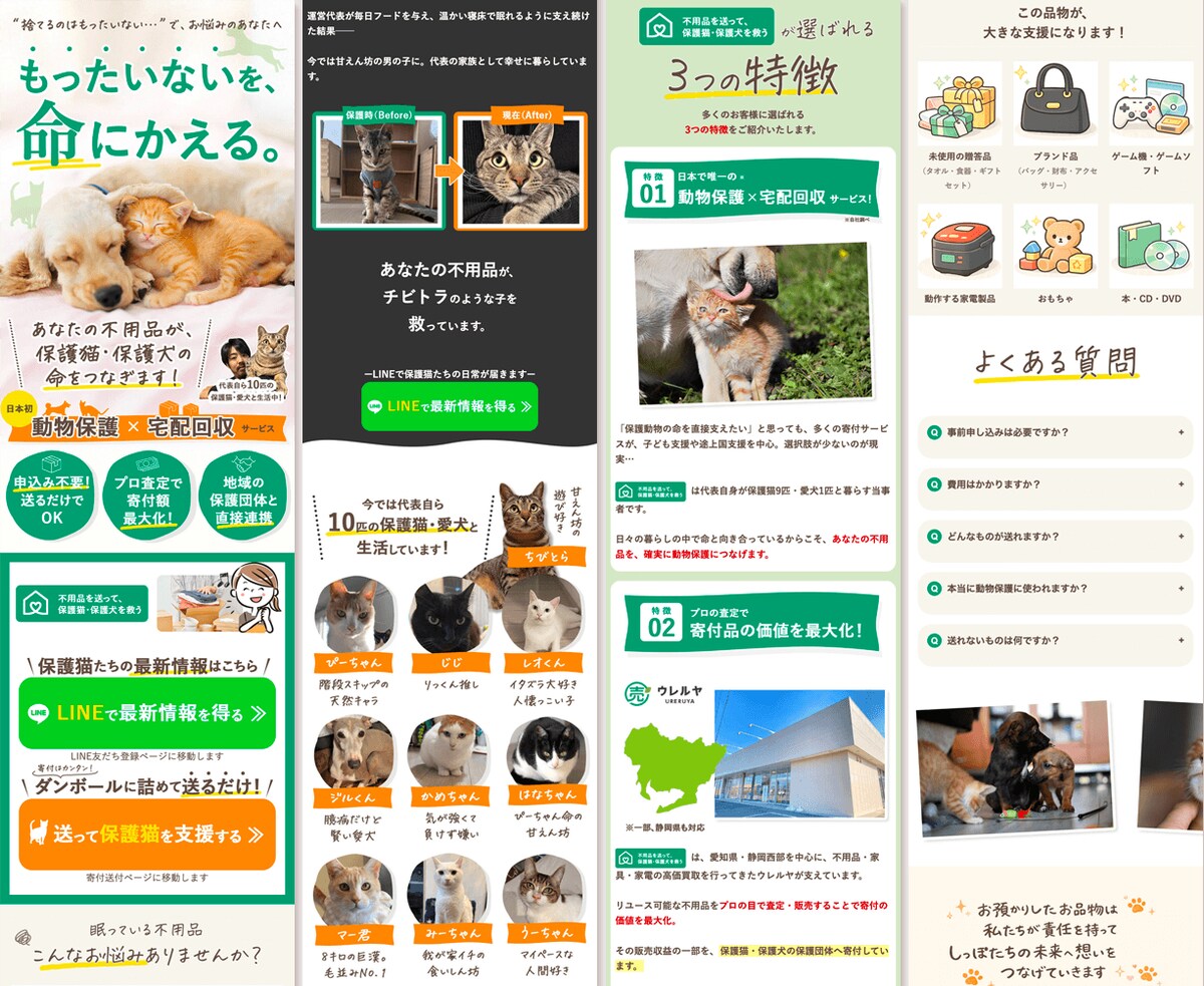 【制作事例】動物保護×寄付