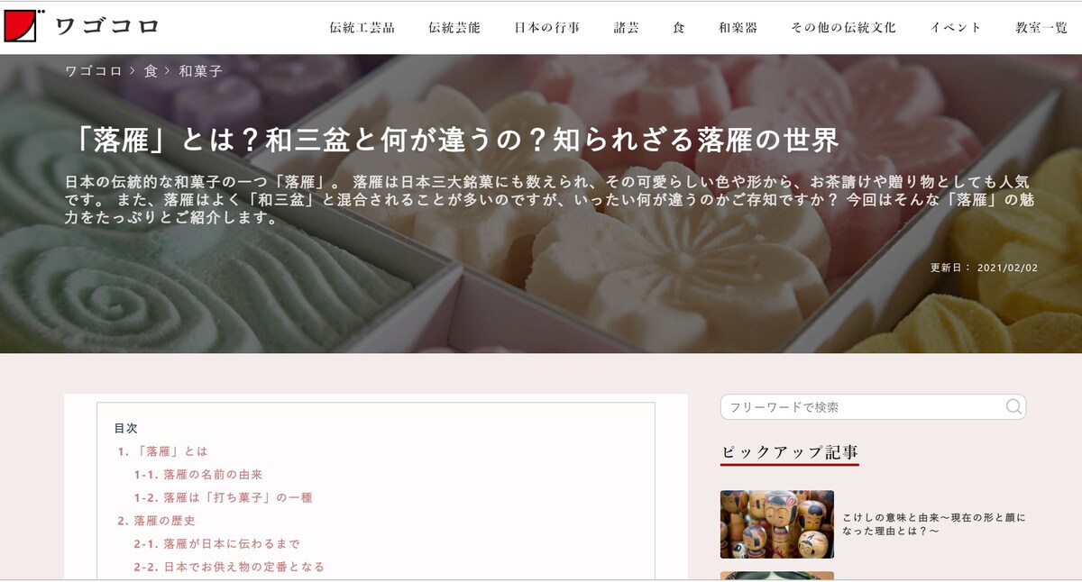 日本の伝統文化【和菓子】にまつわる記事作成