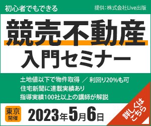 【バナー】競売不動産入門セミナー（仮想）