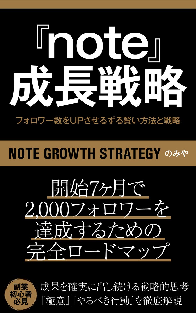 note成長戦略