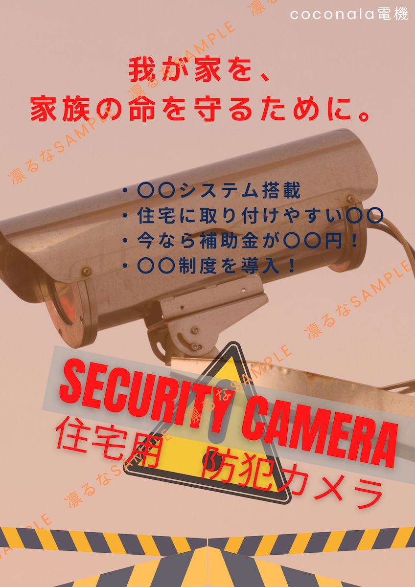 住宅用の防犯カメラのチラシsample