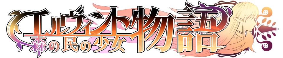 【ロゴ】エルヴィント物語 〜森の民の少女〜