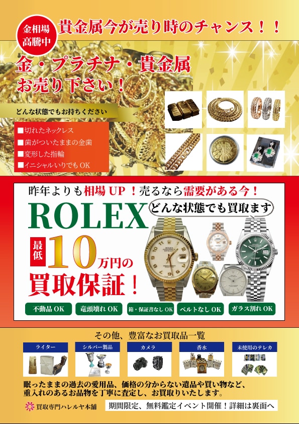 貴金属買取チラシ