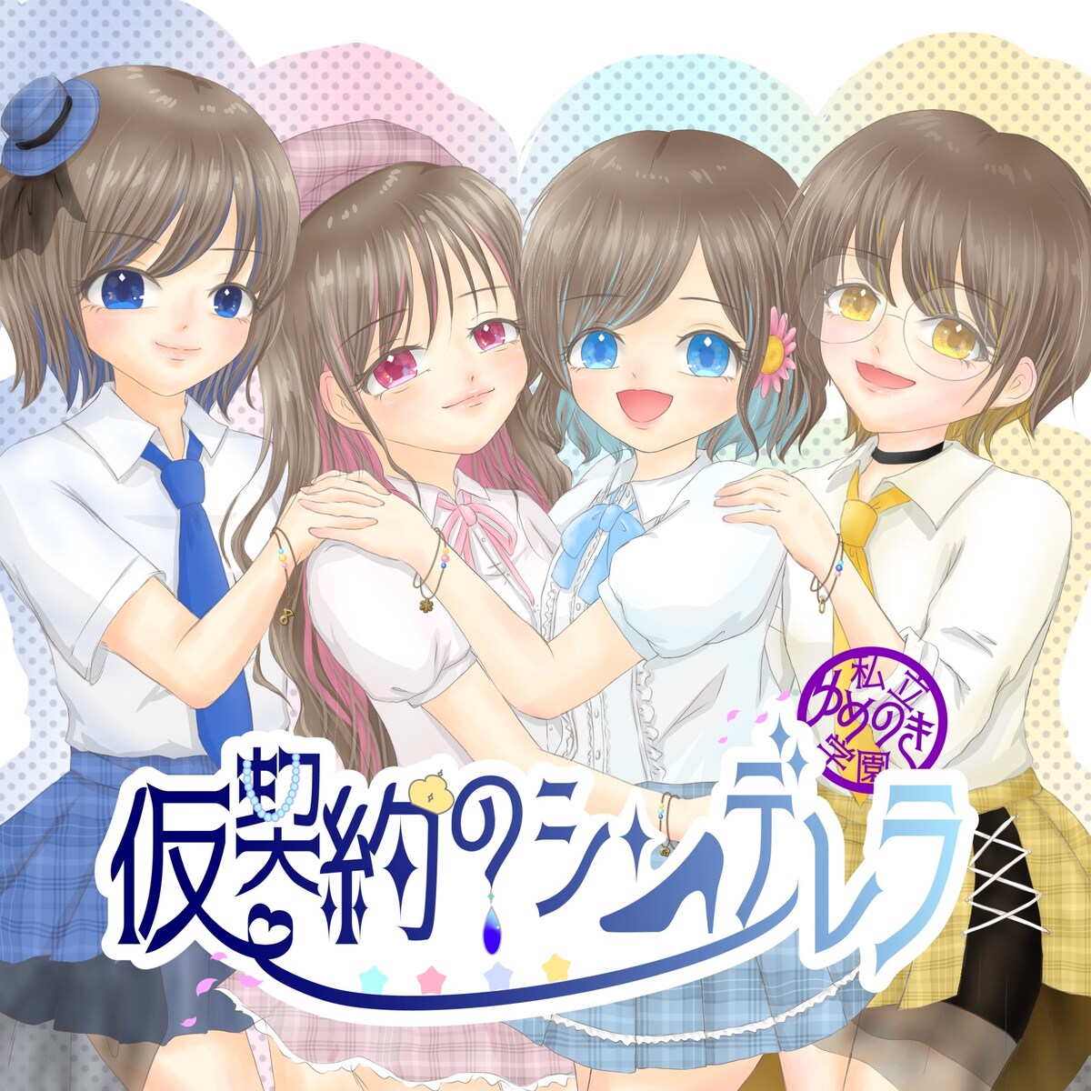 歌ってみたサムネイル(私立ゆめのき学園様)