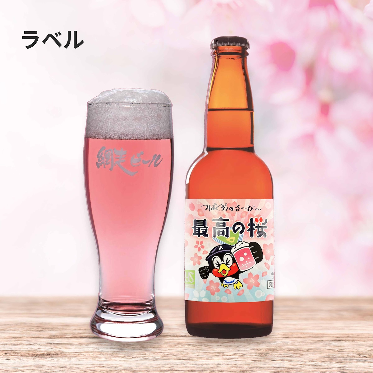ラベルデザイン│つば九郎ビール春限定ラベル