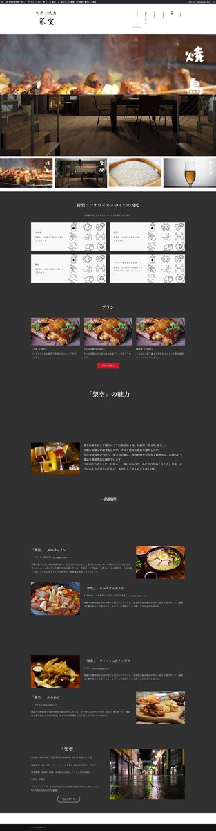 飲食店 / 居酒屋 のホームページを制作致しました。