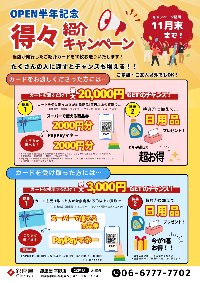 紹介キャンペーンチラシ