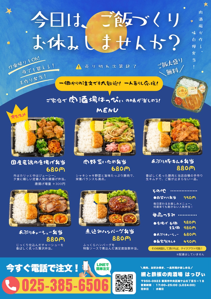 夜の弁当販売チラシ