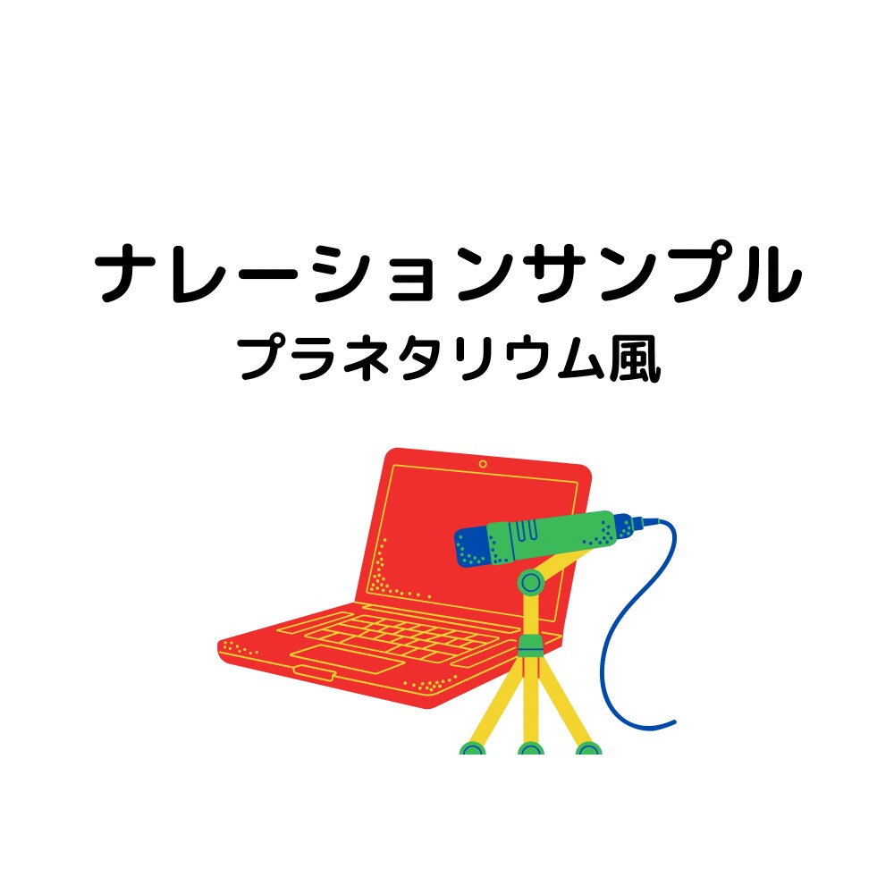 ナレーションサンプル【プラネタリウム風】