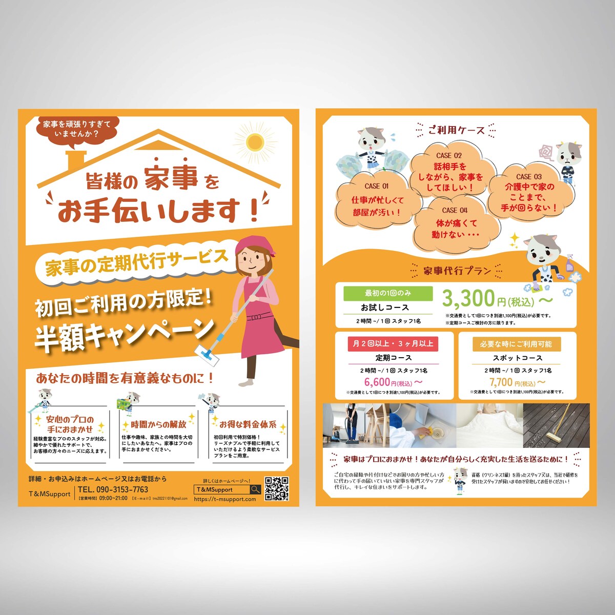 家事代行サービス　作成事例