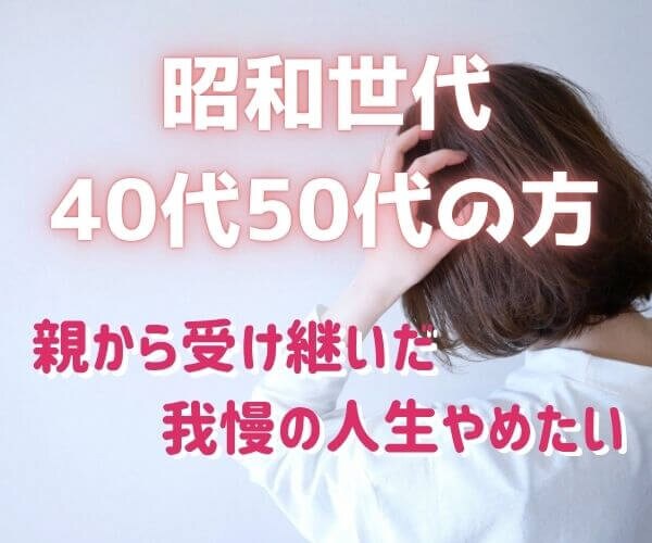 【昭和世代40代50代の方】我慢の人生やめたい