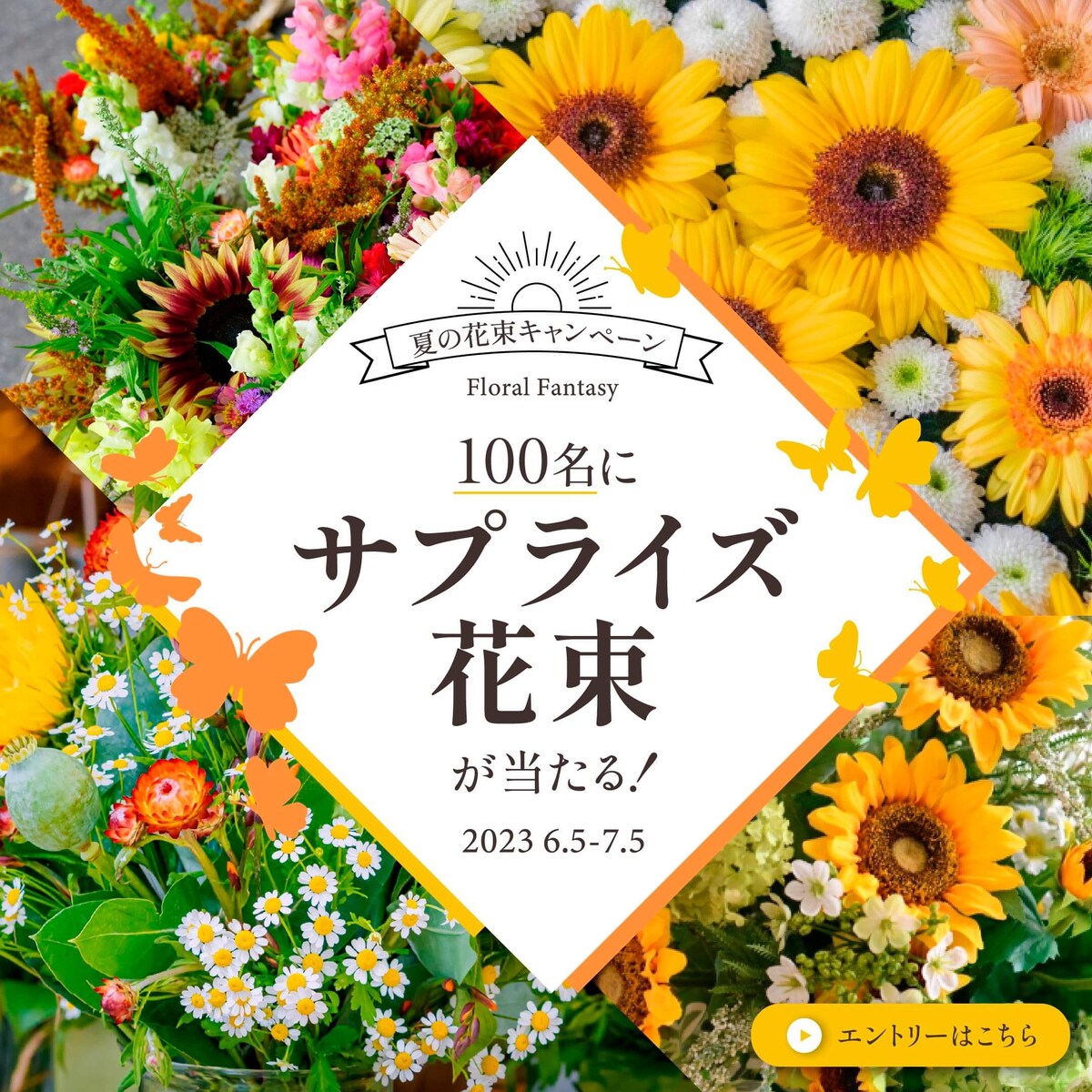[バナー]花屋の花束抽選プレゼント企画