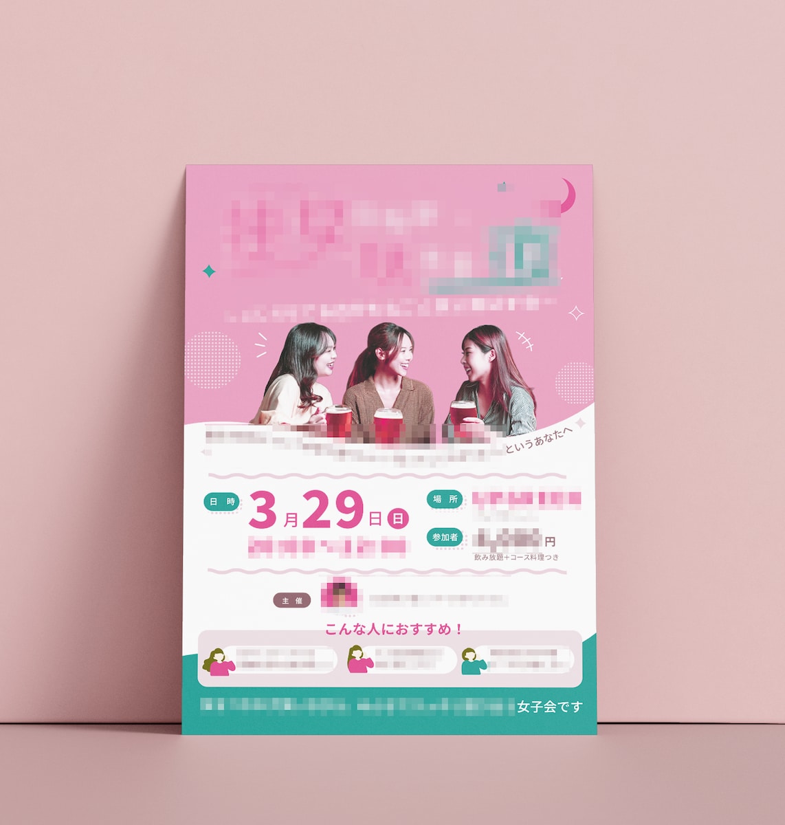 女子会の周知チラシ