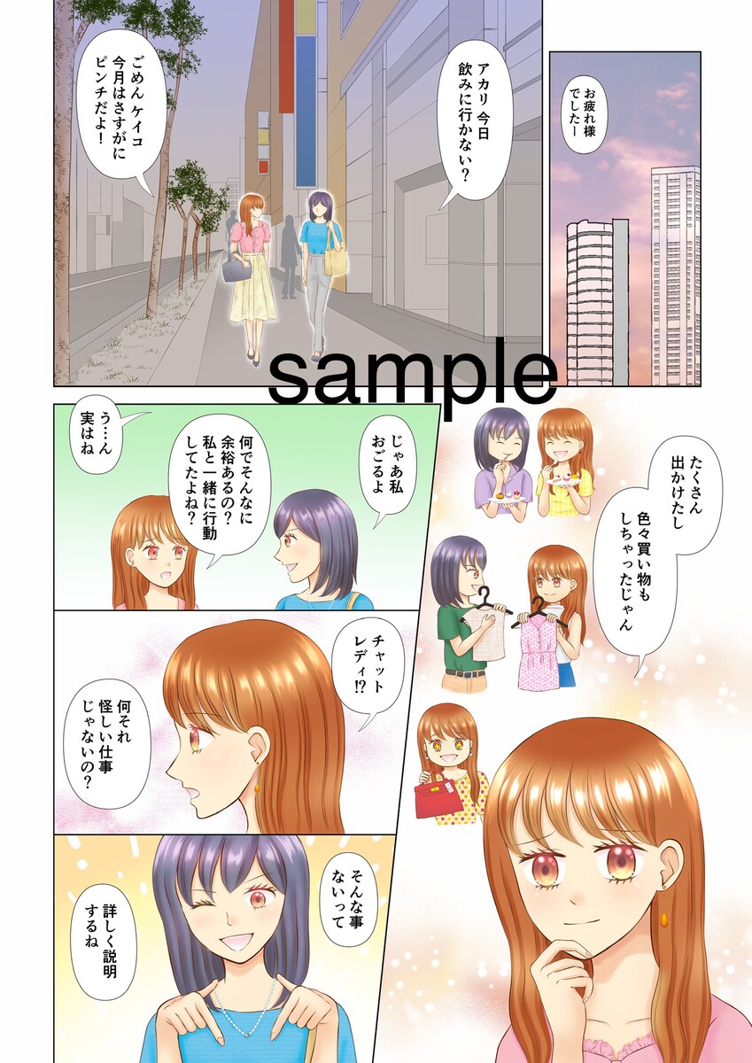 チャットレディ募集漫画