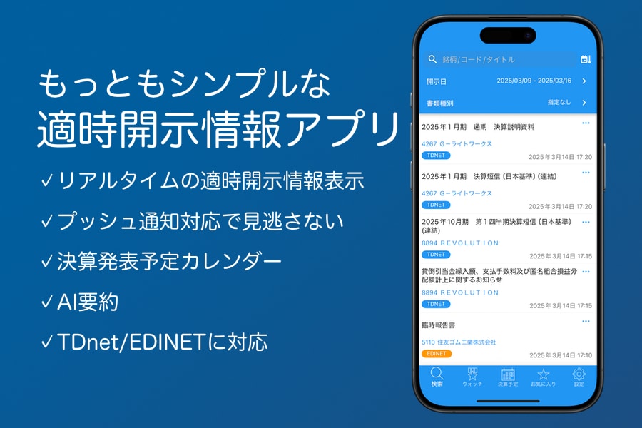 適時開示情報アプリ