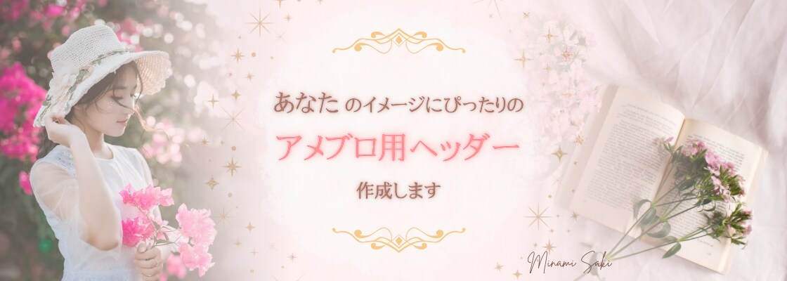 アメブロ用ヘッダー