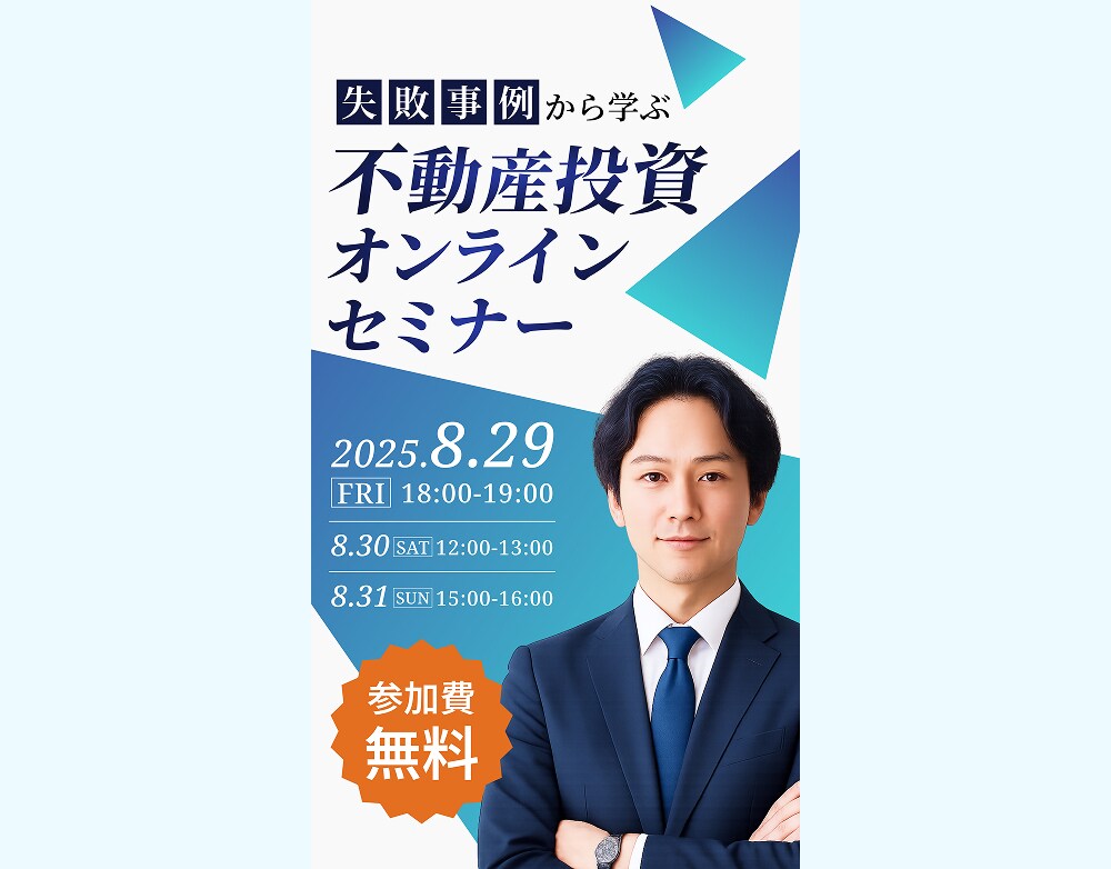 不動産投資セミナーのバナーを制作しました。