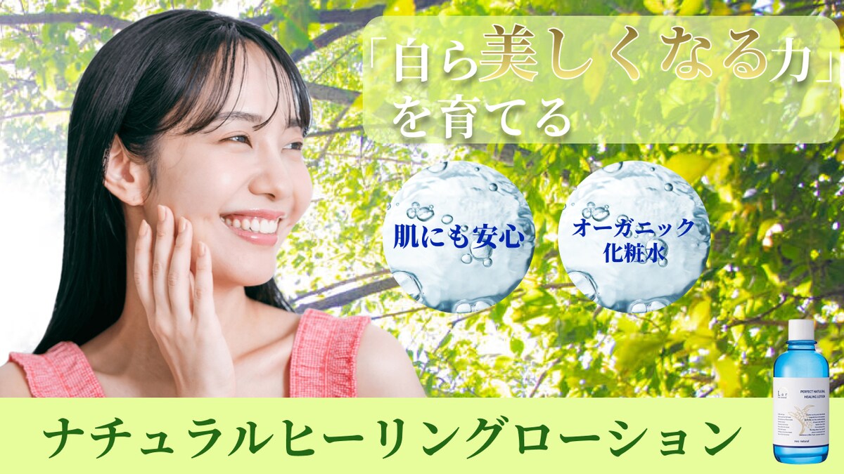 オーガニック化粧水の販売促進バナー