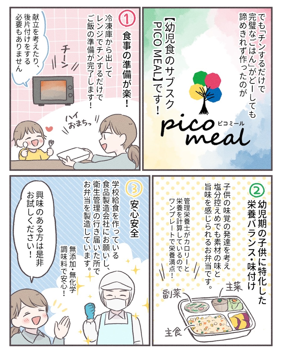 PICO MEAL サービス紹介漫画