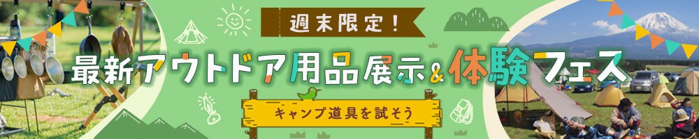 アウトドアイベントのバナー制作例　別テイスト