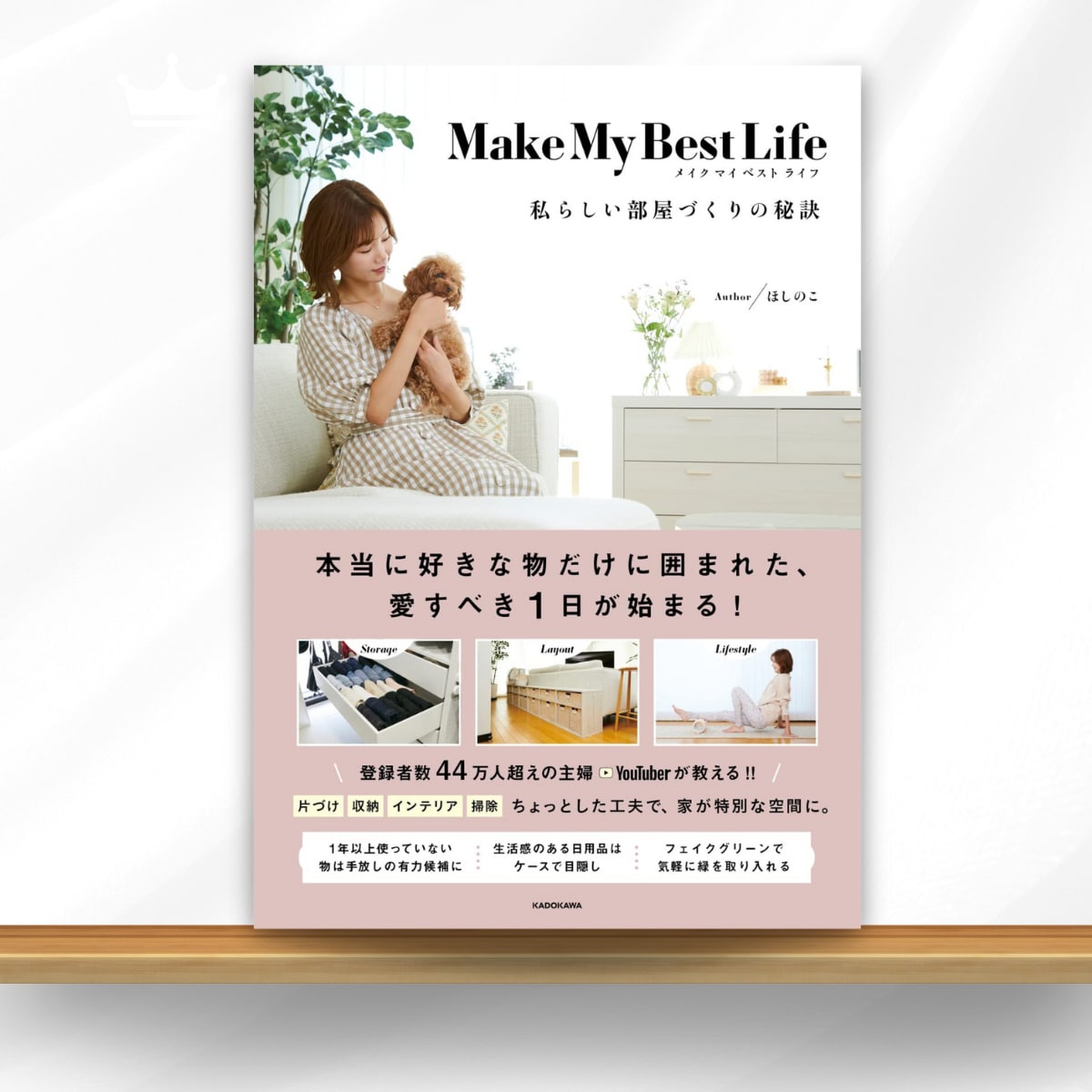 ほしのこ著／Make My Best Life